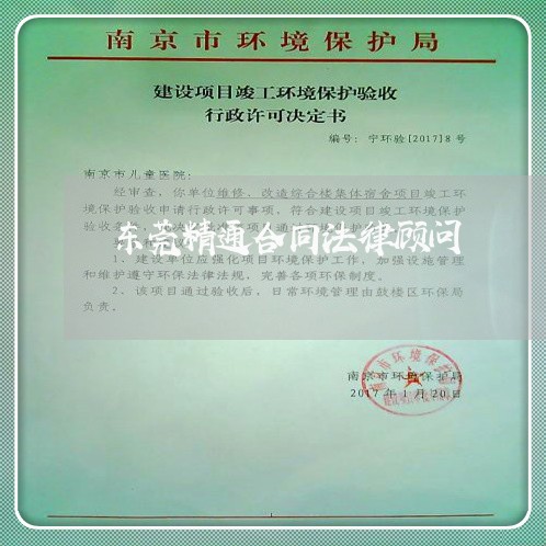 东莞精通合同法律顾问/2023061861615 东莞精通合同法律顾问/2023061861615