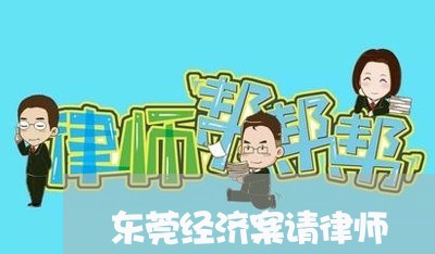 东莞经济案请律师
