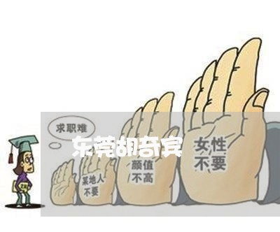东莞胡奇宾