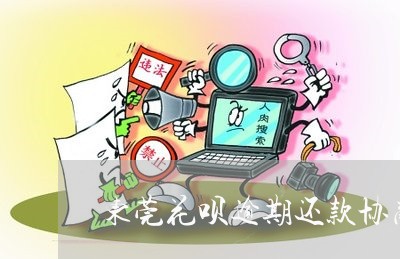 东莞花呗逾期还款协商/2023110838269