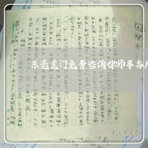 东莞虎门免费咨询律师事务所