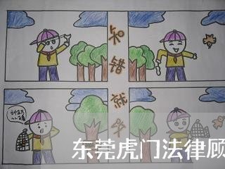 东莞虎门法律顾问/2023061719359 东莞虎门法律顾问/2023061719359