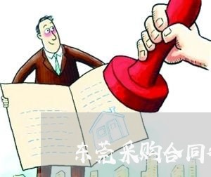 东莞采购合同律师 东莞采购合同律师