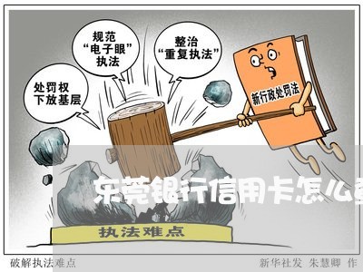 东莞银行信用卡怎么查逾期信息/2023092443917