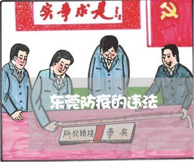 东莞防疫的违法 东莞防疫的违法