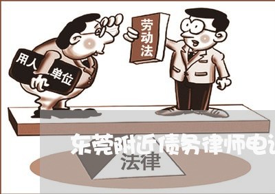 东莞附近债务律师电话咨询