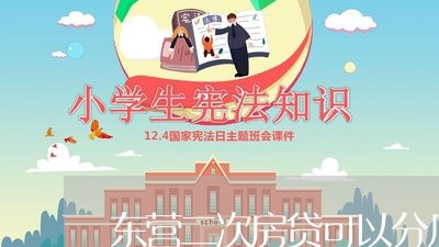 东营二次房贷可以分几年还/2023061047159