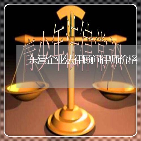 东营企业法律顾问律师价格