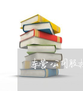 东营公司股权法律顾问/2023061704958 东营公司股权法律顾问/2023061704958