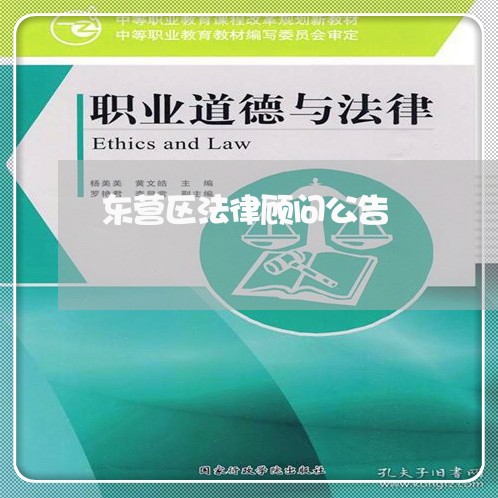 东营区法律顾问公告/2023061838591