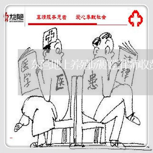 东营地上养殖场赔偿律师收费