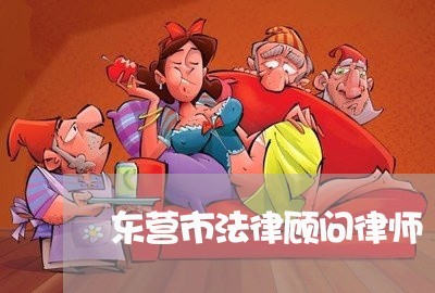 东营市法律顾问律师/2023061828062 东营市法律顾问律师/2023061828062