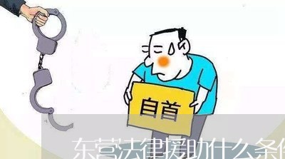 东营法律援助什么条件符合