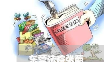 东营法院张蕾 东营法院张蕾