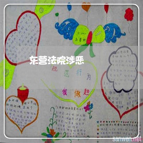 东营法院涉恶 东营法院涉恶