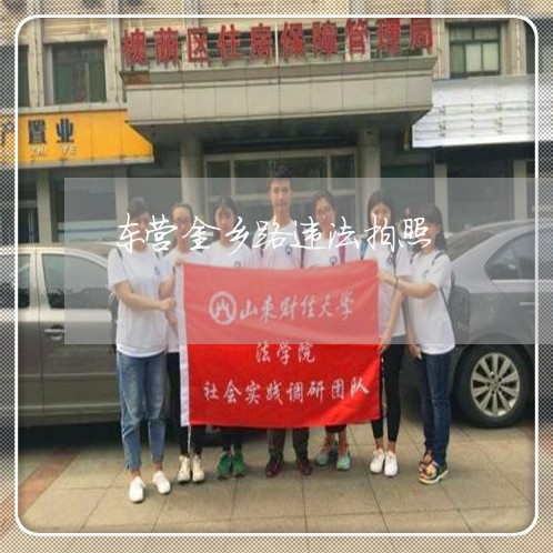 东营金乡路违法拍照