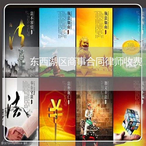东西湖区商事合同律师收费