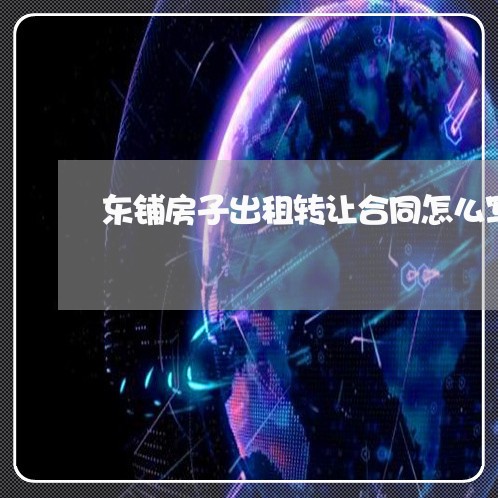 东铺房子出租转让合同怎么写/2023041595148