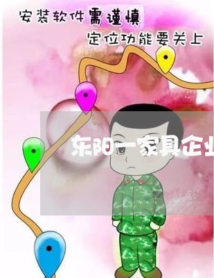 东阳一家具企业违法排污