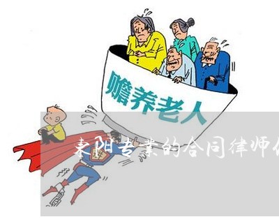 东阳专业的合同律师代理费