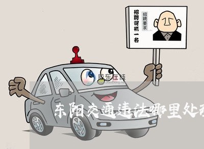 东阳交通违法哪里处理 东阳交通违法哪里处理