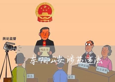 东阳公安涉盐违法