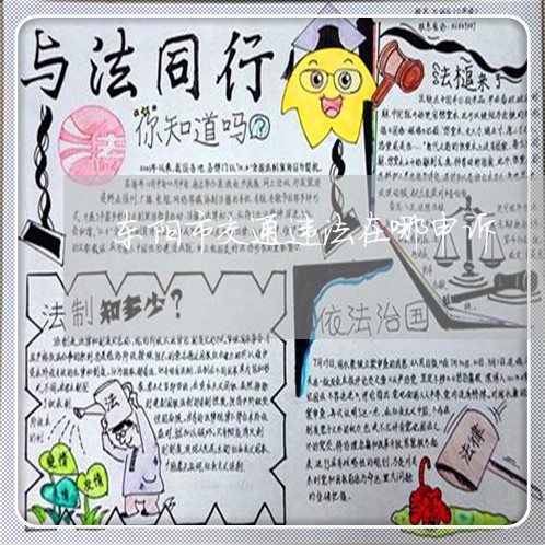 东阳市交通违法在哪申诉 东阳市交通违法在哪申诉