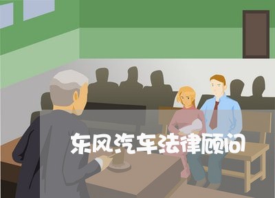 东风汽车法律顾问/2023061705259 东风汽车法律顾问/2023061705259