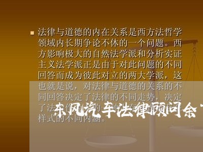 东风汽车法律顾问余飞 东风汽车法律顾问余飞