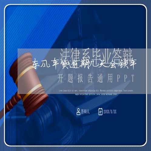 东风车贷逾期几天会锁车 东风车贷逾期几天会锁车