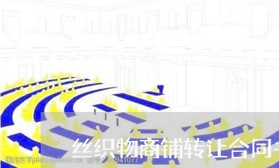 丝织物商铺转让合同书怎么写/2023061787381