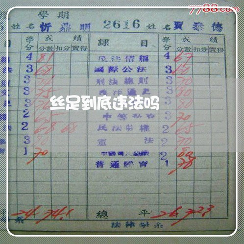 丝足到底违法吗