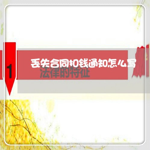 丢失合同扣钱通知怎么写/2023041127481