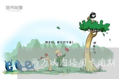 两万以内信用卡逾期了怎么办
