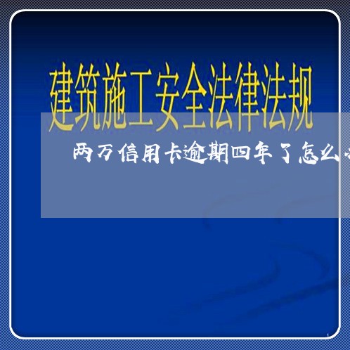 两万信用卡逾期四年了怎么办/2023062741582