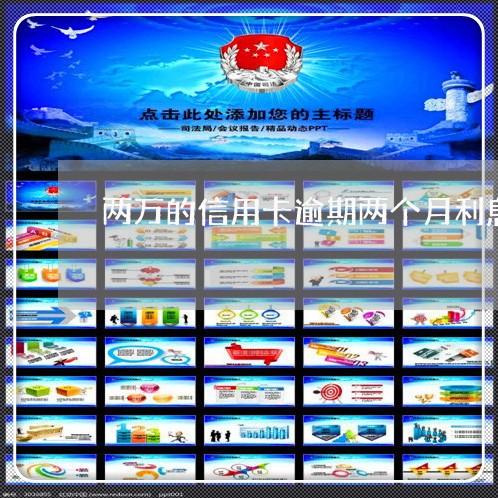 两万的信用卡逾期两个月利息多少/2023030274826