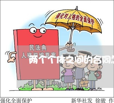 两个个体之间的合同怎么写/2023060305948 两个个体之间的合同怎么写/2023060305948