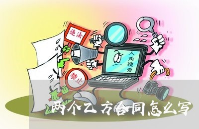 两个乙方合同怎么写/2023011783737