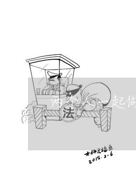 两个人一起做事的合同怎么写/2023061660736