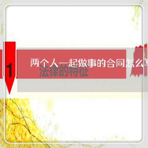 两个人一起做事的合同怎么写/2023061684835