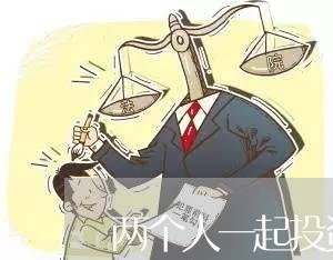 两个人一起投资怎么写合同/2023060870472