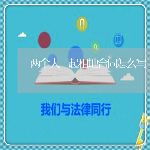 两个人一起租地合同怎么写/2023061649491