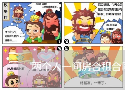 两个人一间房合租合同怎么写/2023061640481 两个人一间房合租合同怎么写/2023061640481