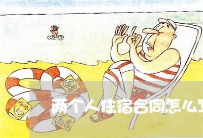 两个人住宿合同怎么写/2023042159370