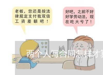 两个人写合同怎样才算有效/2023060871695