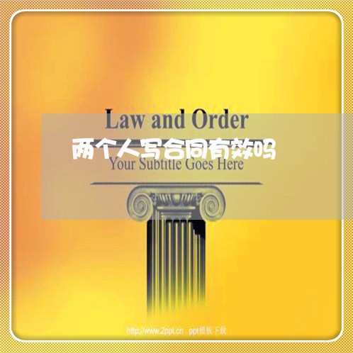 两个人写合同有效吗/2023041740393