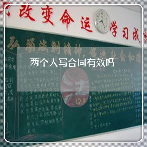 两个人写合同有效吗/2023041793160