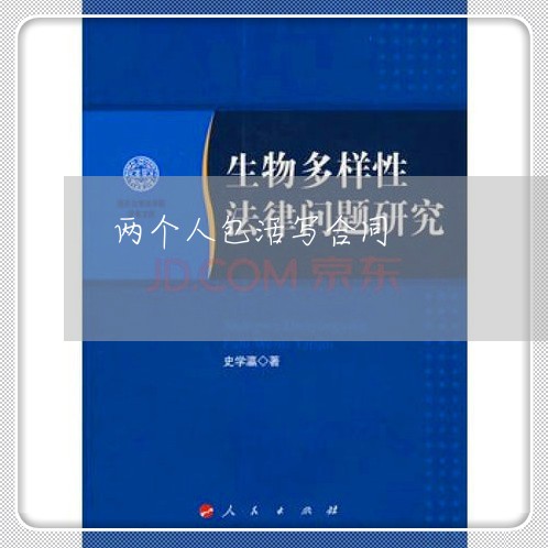 两个人包活写合同/2023041395939