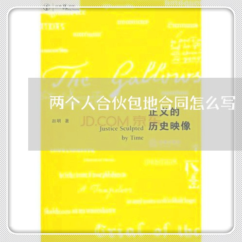 两个人合伙包地合同怎么写/2023060761573 两个人合伙包地合同怎么写/2023060761573