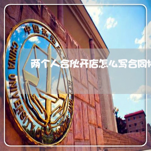 两个人合伙开店怎么写合同协议书/2023061650824 两个人合伙开店怎么写合同协议书/2023061650824